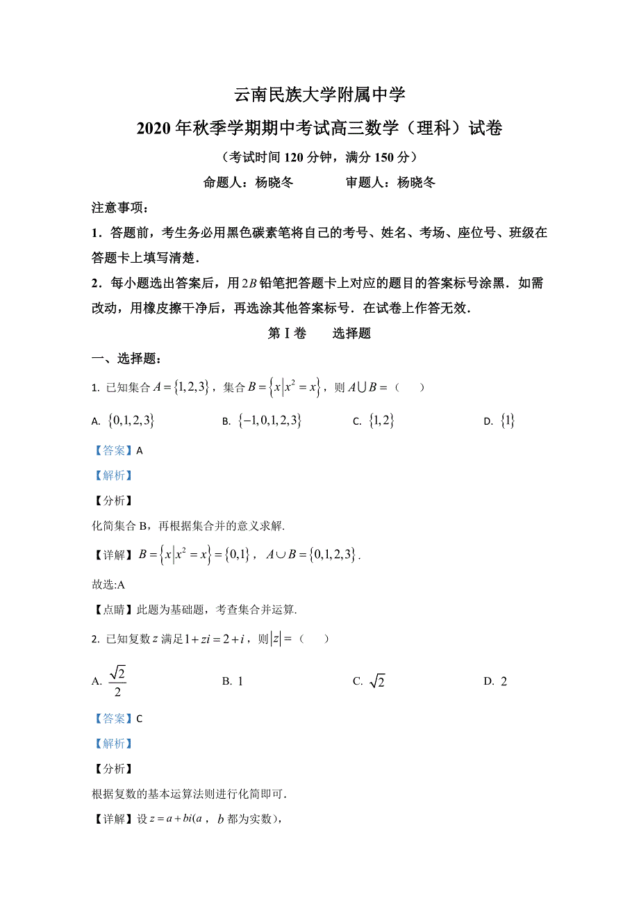 云南民族大学附属中学2021届高三上学期期中考试数学（理）试卷 WORD版含解析.doc_第1页