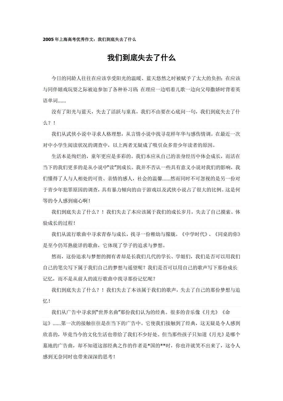 2005年上海高考优秀作文：我们到底失去了什么.doc_第1页