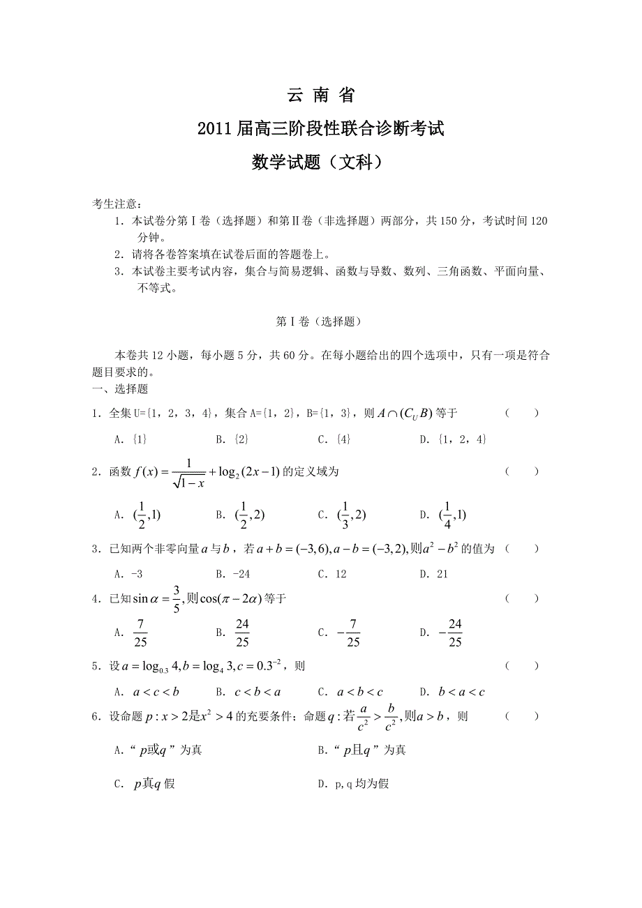 云南省2011届高三阶段性联合诊断考试（数学文）.doc_第1页