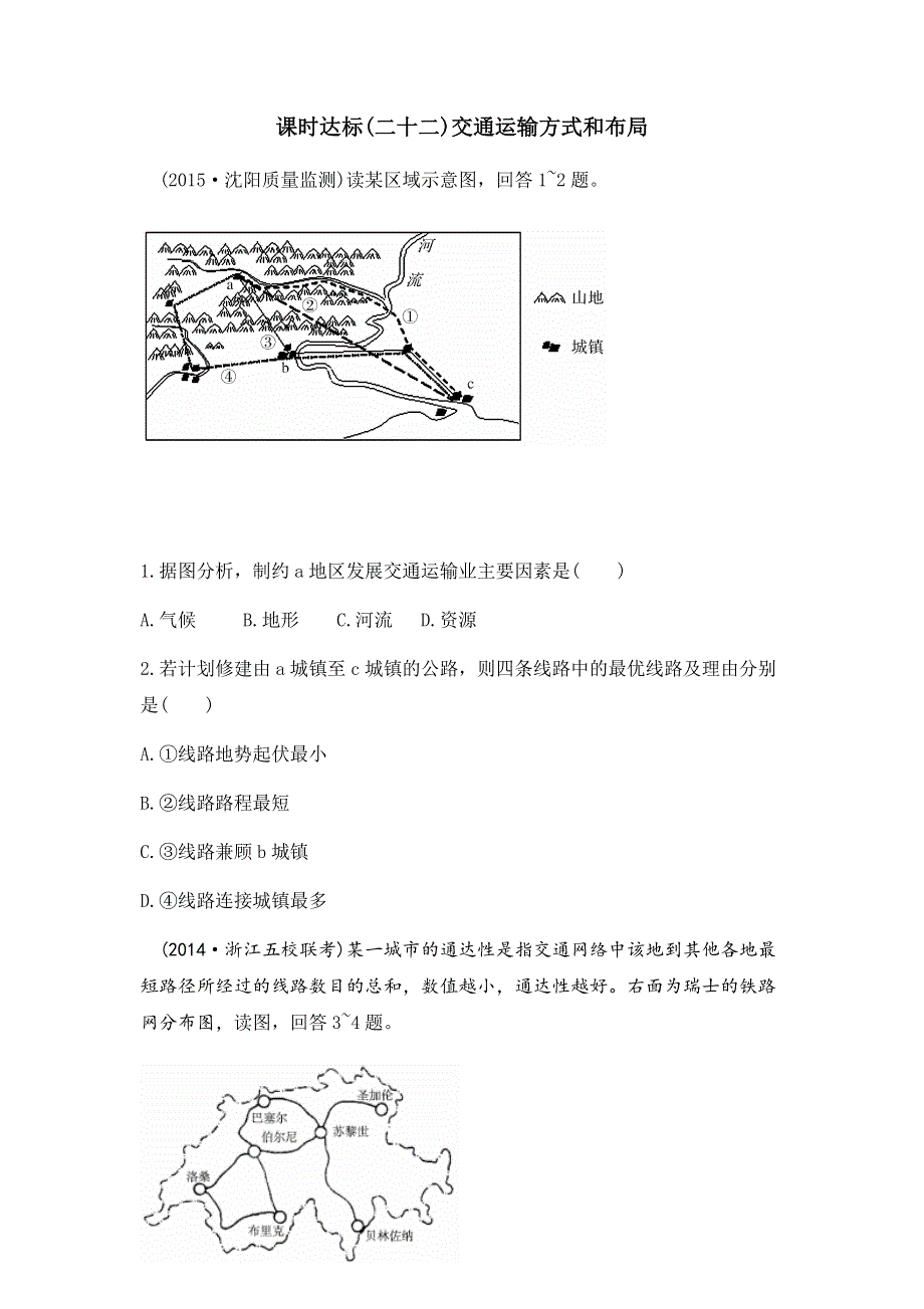 2017年高考地理一轮复习课时训练二十二 交通运输方式和布局 WORD版含答案.docx_第1页