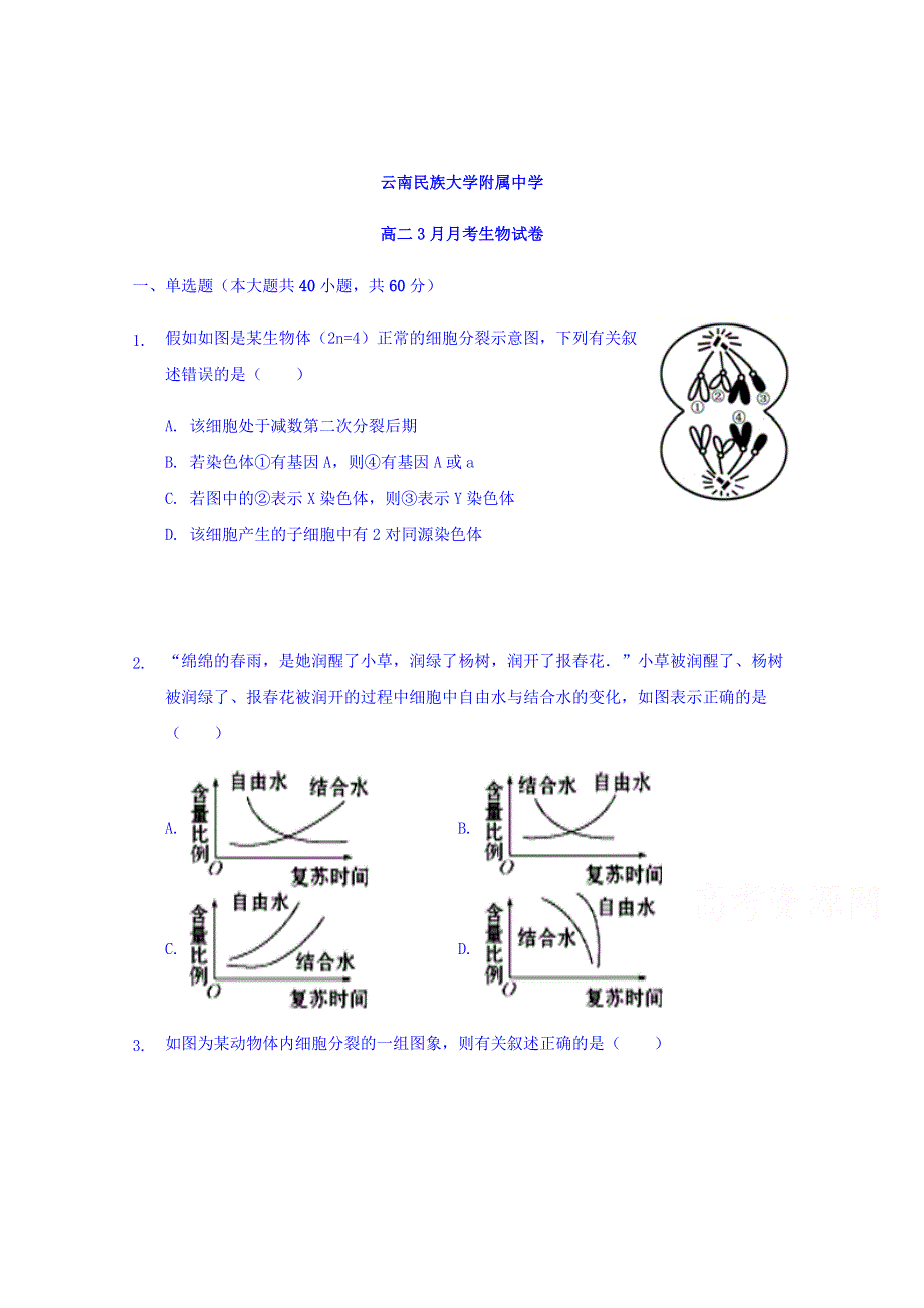 云南民族大学附属中学2017-2018学年高二下学期第一次月考生物试题 WORD版含答案.doc_第1页