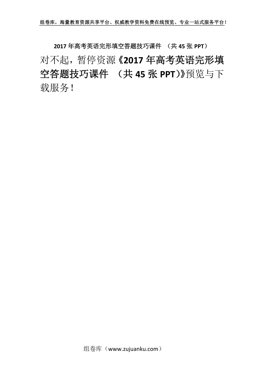 2017年高考英语完形填空答题技巧课件 （共45张PPT）.docx_第1页