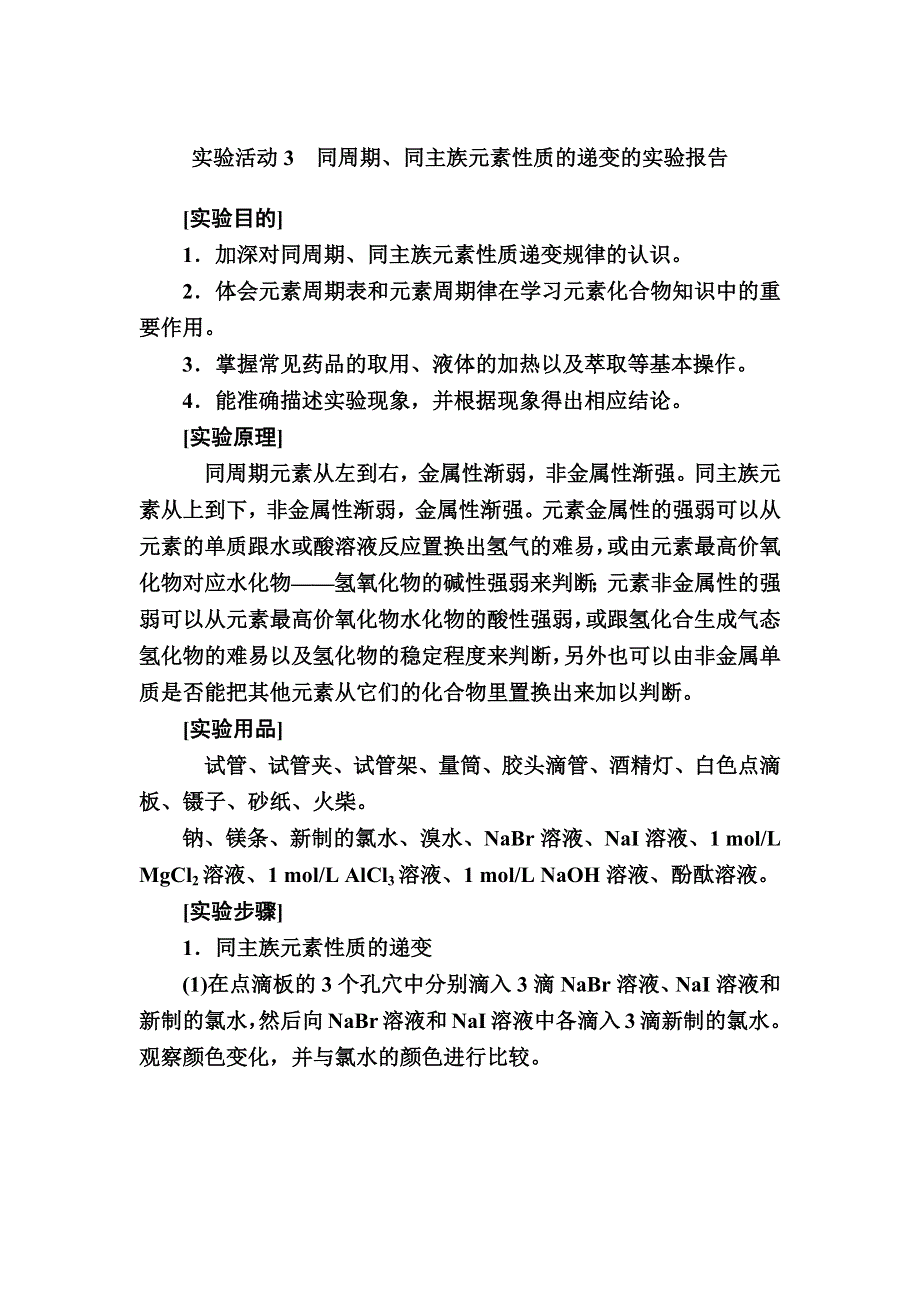 2019—2020学年新教材课标版高中化学必修第一册教师用书：4-实验活动3　同周期、同主族元素性质的递变的实验报告 WORD版含答案.docx_第1页