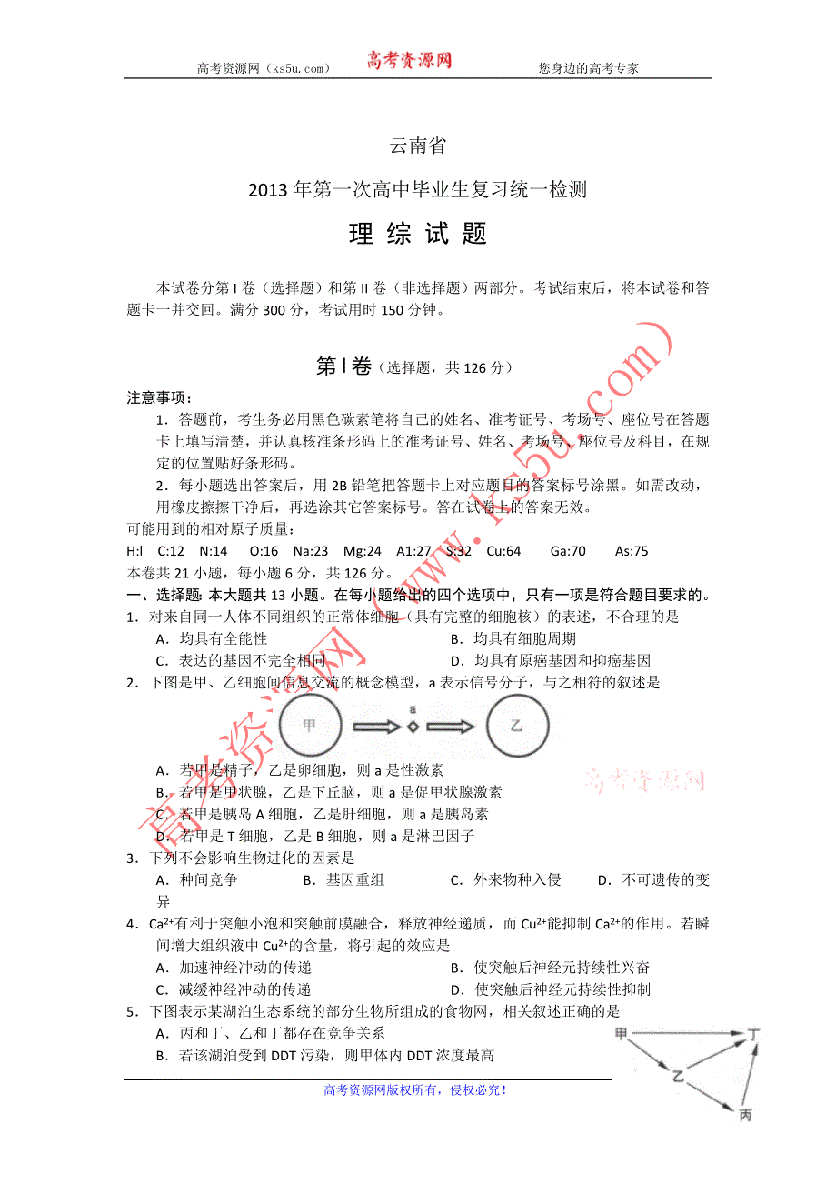 《2013云南省一模》2013年云南省第一次高中毕业复习统一检测 理综 WORD版含答案.doc_第1页