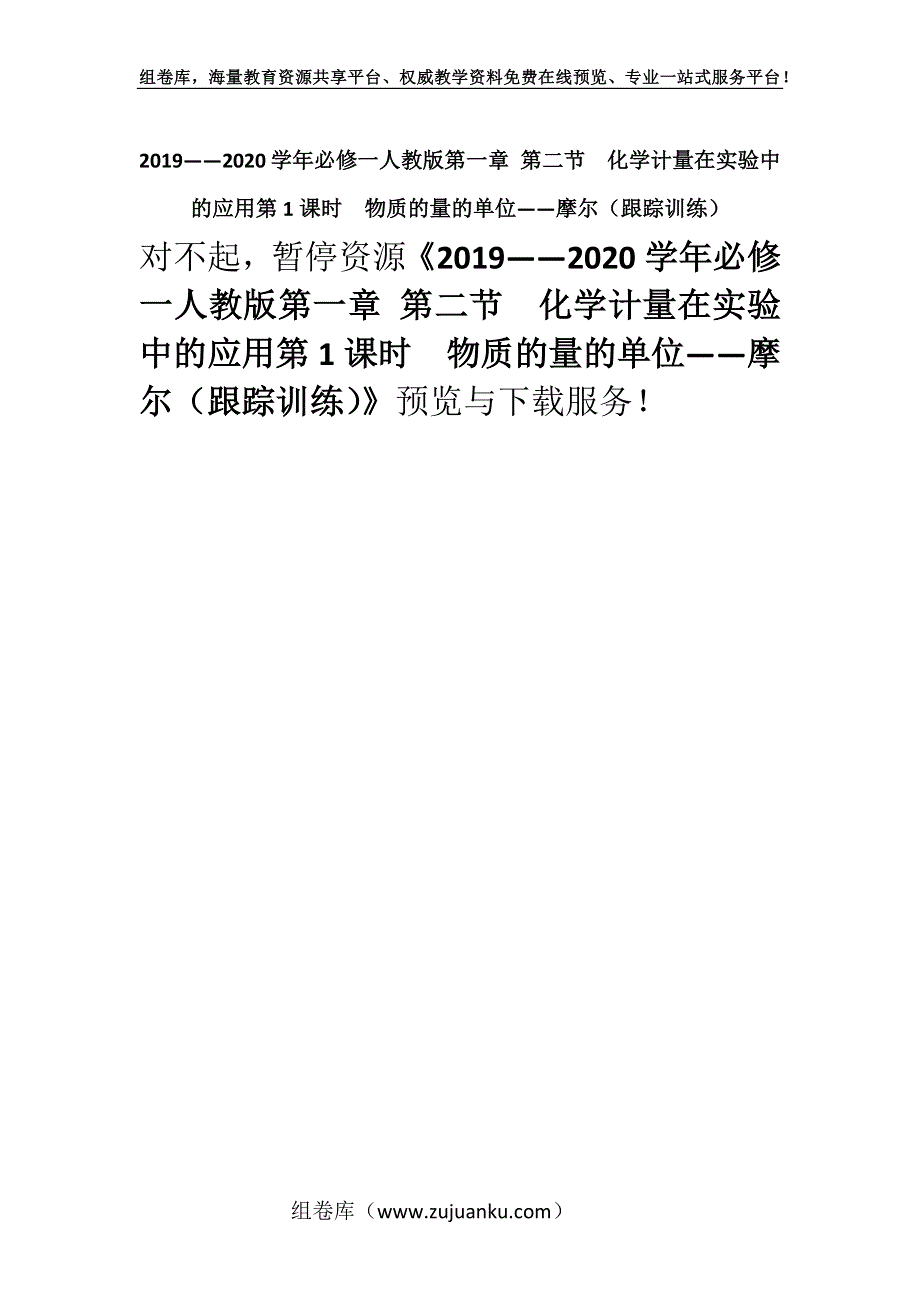 2019——2020学年必修一人教版第一章 第二节　化学计量在实验中的应用第1课时　物质的量的单位——摩尔（跟踪训练）.docx_第1页