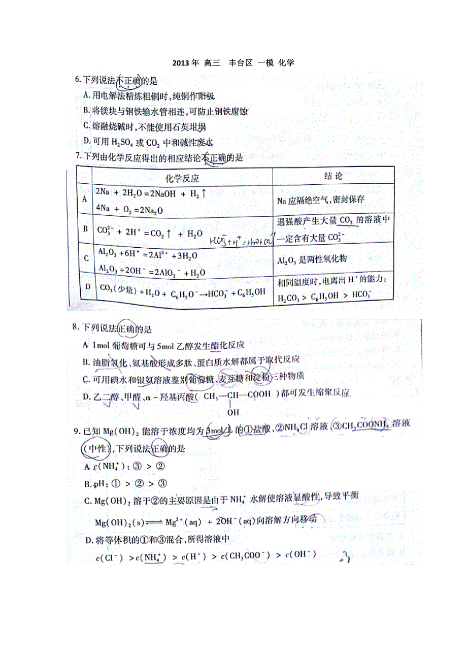 《2013丰台一模》北京市丰台区2013届高三下学期（3月）统一练习（一）化学试题 扫描版无答案.doc_第1页