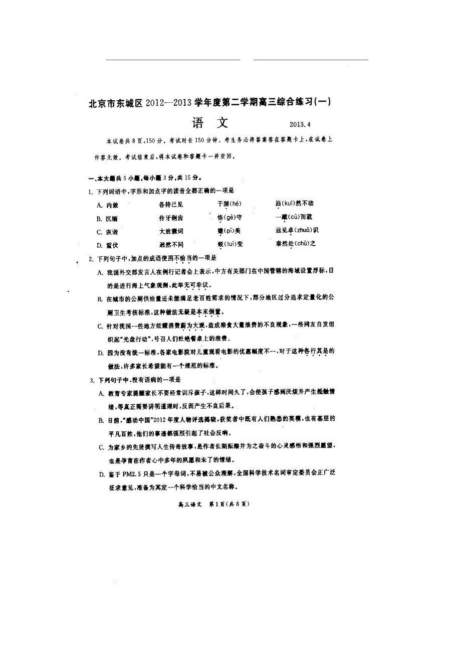 《2013东城一模》北京市东城区2013届高三综合练习（一）语文 扫描版含答案.doc_第1页