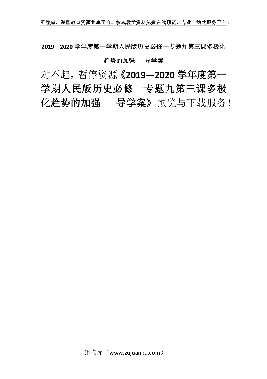 2019—2020学年度第一学期人民版历史必修一专题九第三课多极化趋势的加强 导学案.docx_第1页