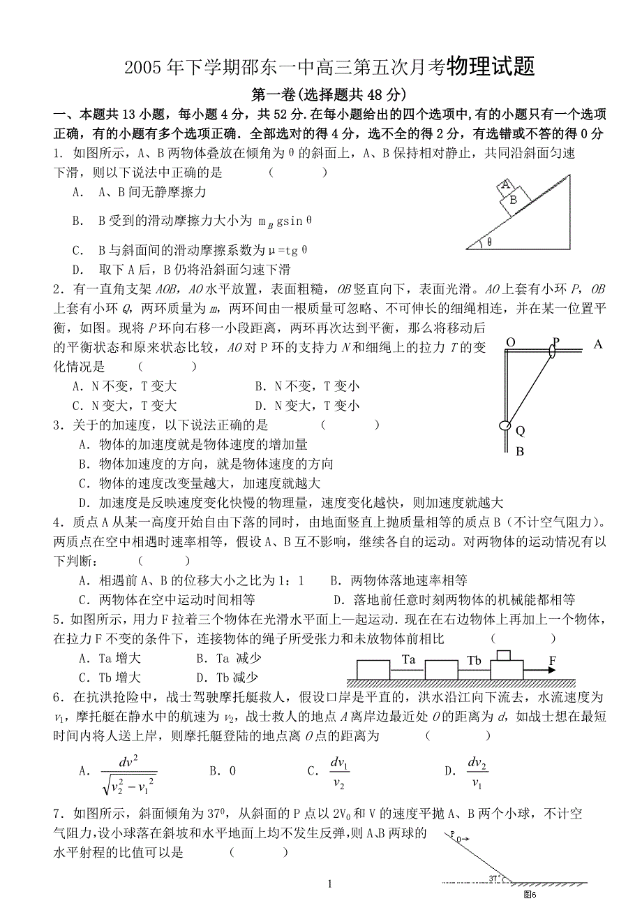 2005年下学期邵东一中高三第五次月考物理试题.doc_第1页