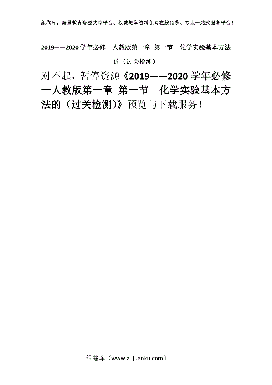 2019——2020学年必修一人教版第一章 第一节　化学实验基本方法的（过关检测）.docx_第1页