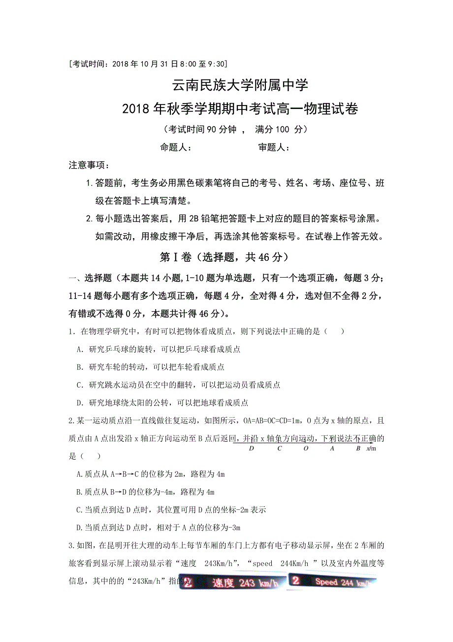 云南民族大学附属中学2018-2019学年高一上学期期中考试物理试题 WORD版含答案.doc_第1页