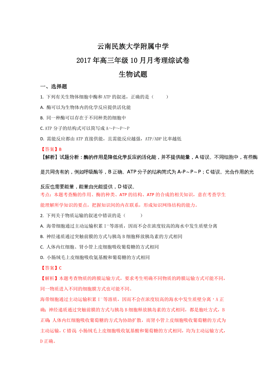 云南民族大学附属中学2018届高三上学期10月月考生物试题 WORD版含解析.doc_第1页