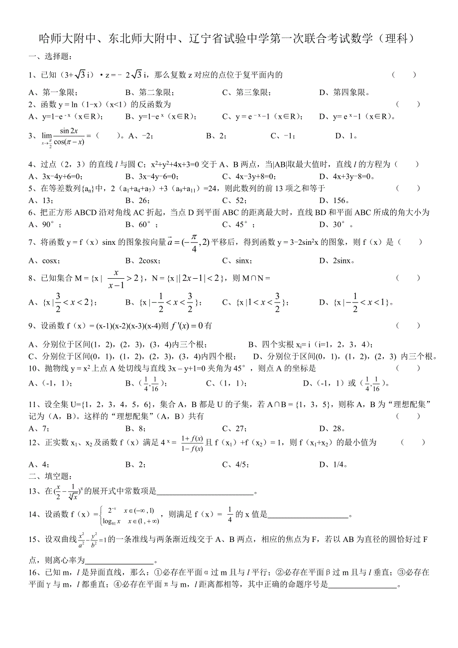 2005年东北三校数学（理）.doc_第1页