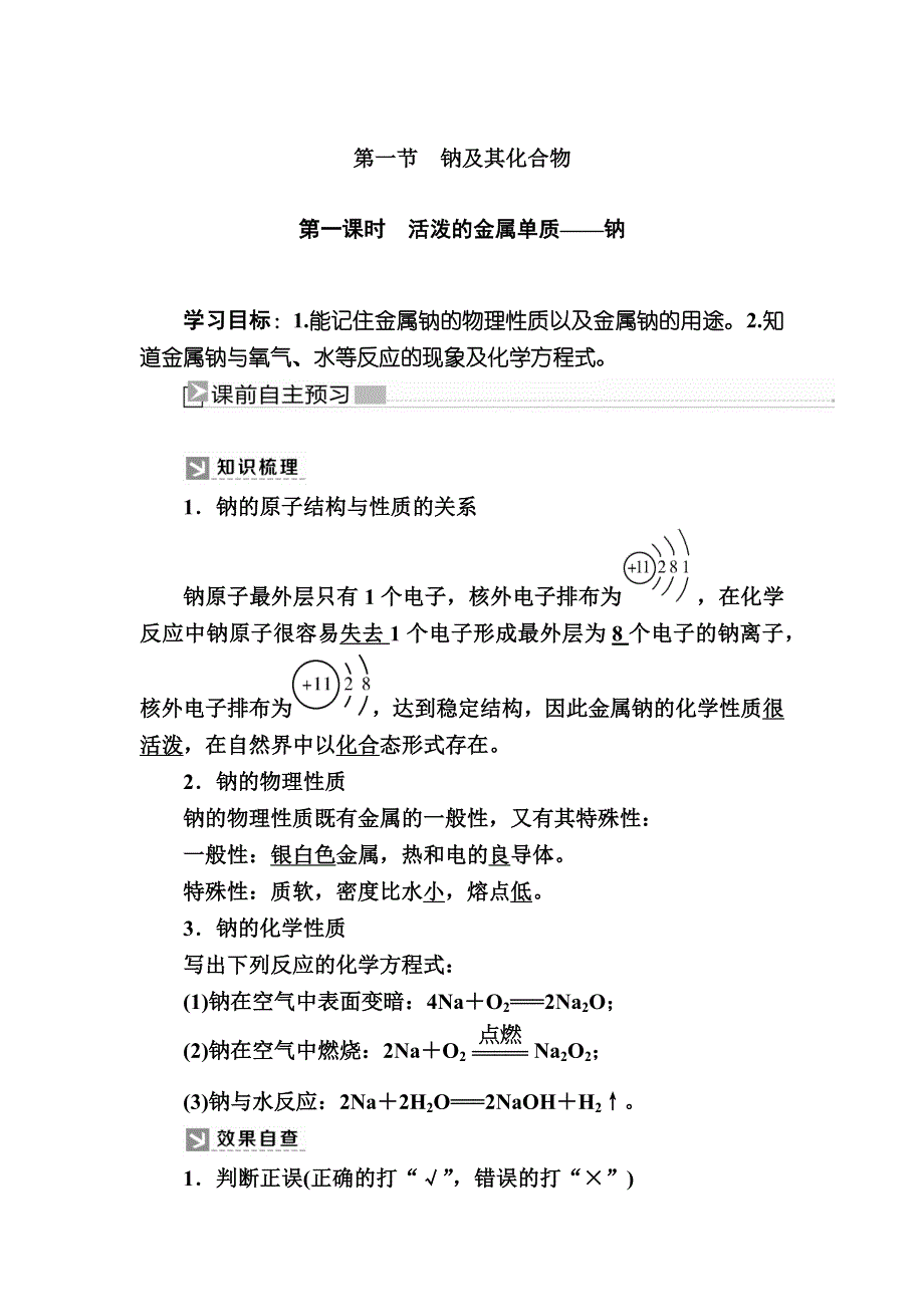 2019—2020学年新教材课标版高中化学必修第一册教师用书：2-1-1第一课时　活泼的金属单质——钠 WORD版含答案.docx_第1页