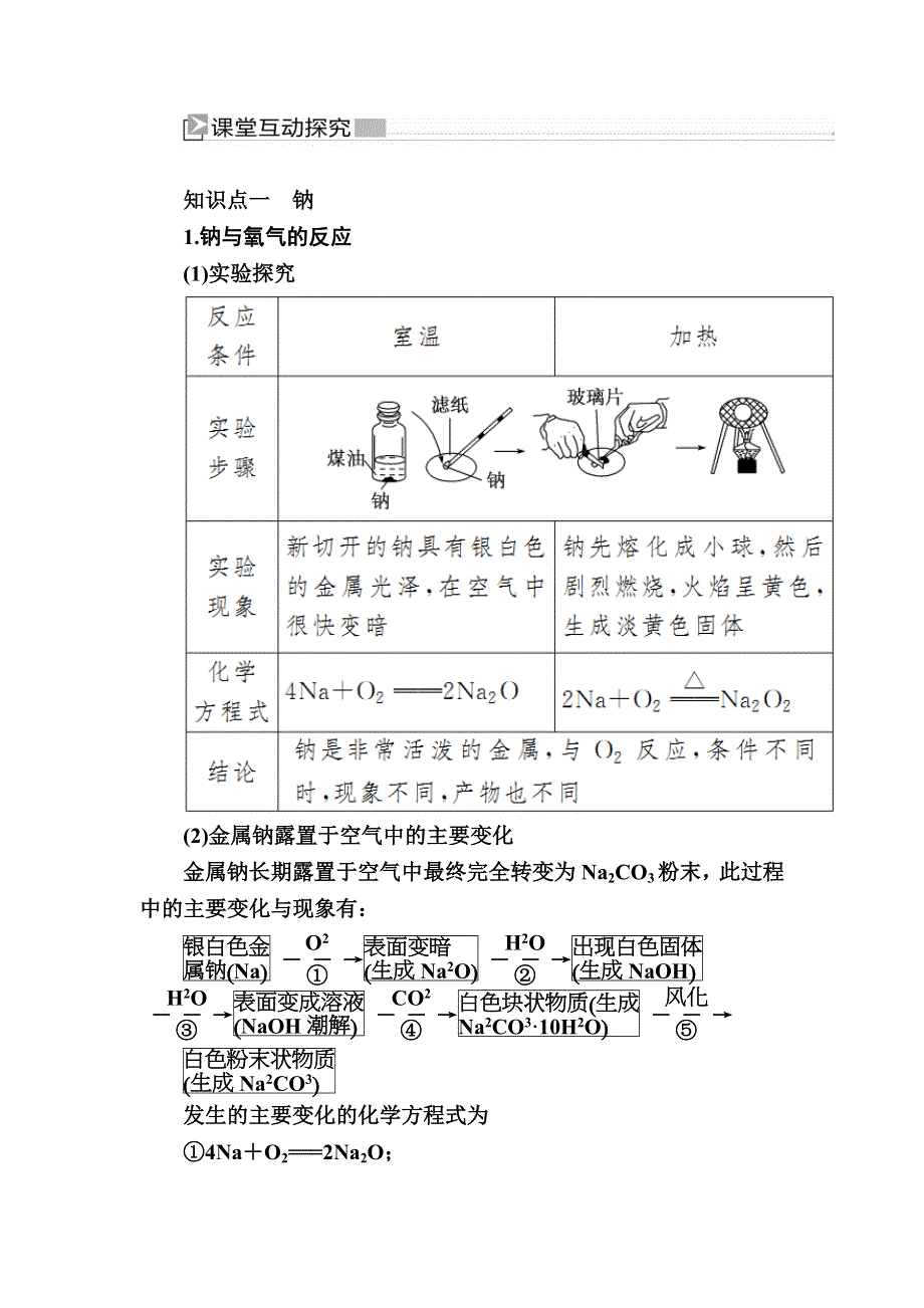 2019—2020学年新教材课标版高中化学必修第一册教师用书：2-1-1第一课时　活泼的金属单质——钠 WORD版含答案.docx_第3页