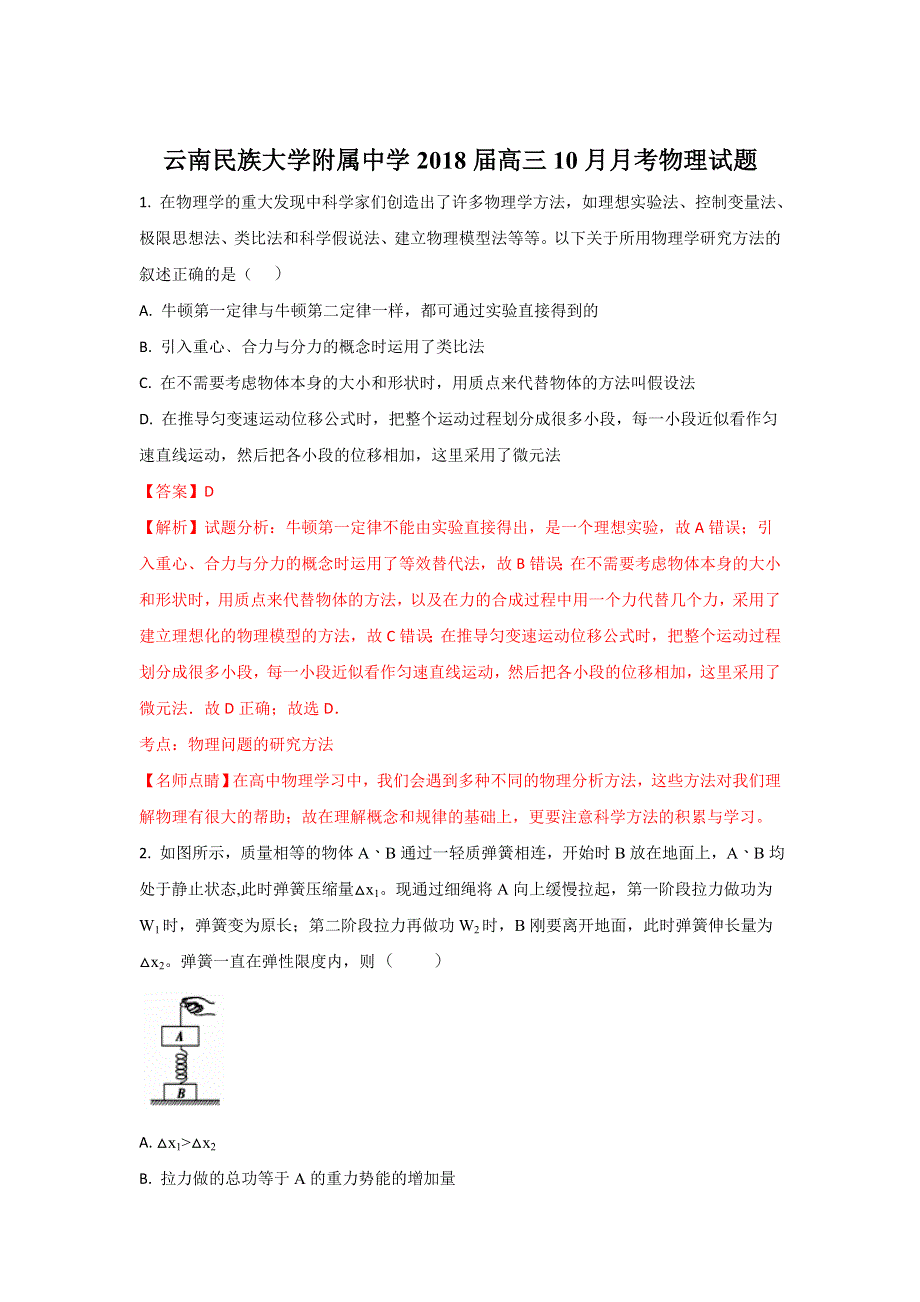 云南民族大学附属中学2018届高三上学期10月月考物理试题 WORD版含解析.doc_第1页