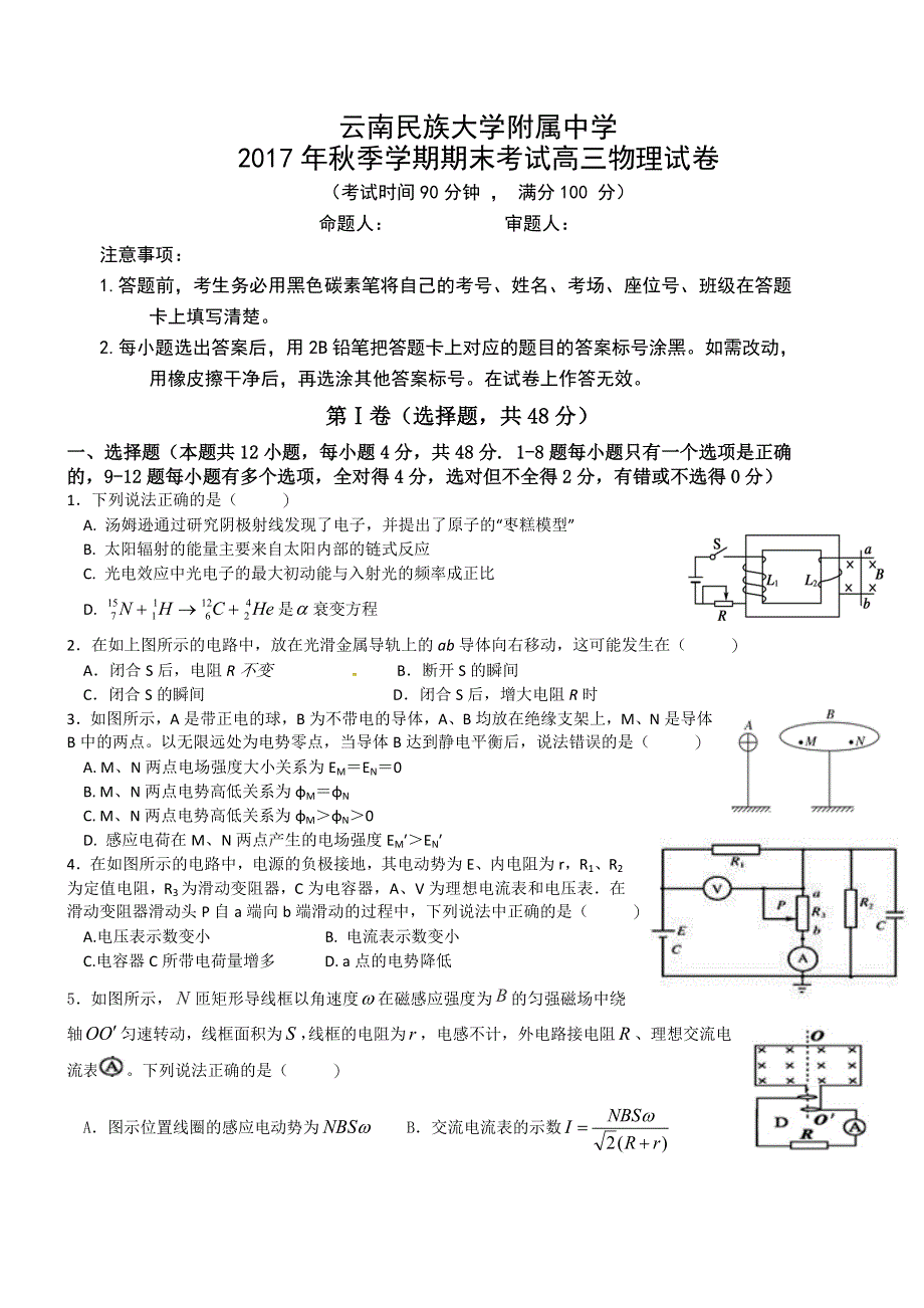 云南民族大学附属中学2018届高三上学期期末考试物理试题 WORD版含答案.doc_第1页