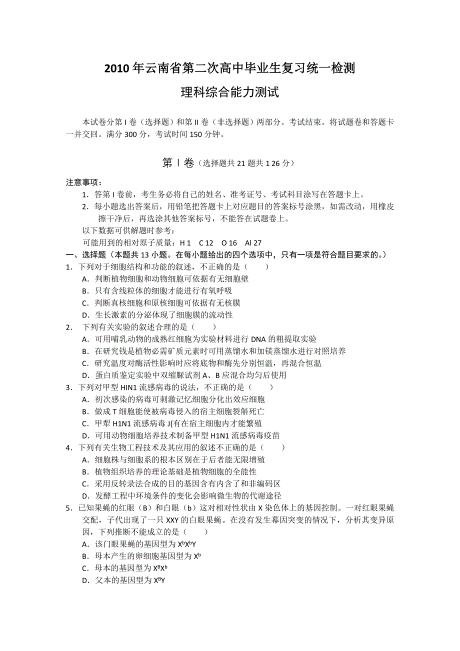 云南省2011届高三第二次复习统一检测试题（理综）.doc_第1页