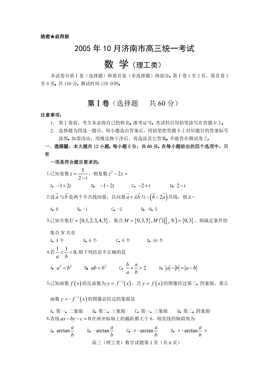 2005年10月山东省济南市高三统一考试数学试卷（理）.doc_第1页