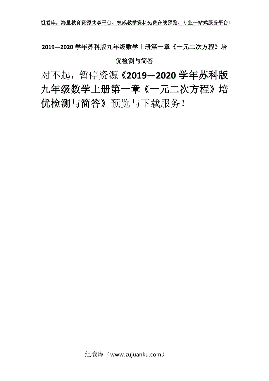 2019—2020学年苏科版九年级数学上册第一章《一元二次方程》培优检测与简答.docx_第1页