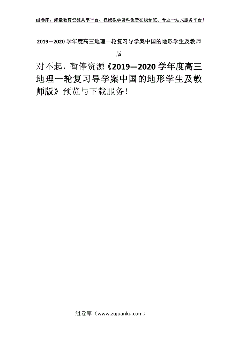 2019—2020学年度高三地理一轮复习导学案中国的地形学生及教师版.docx_第1页