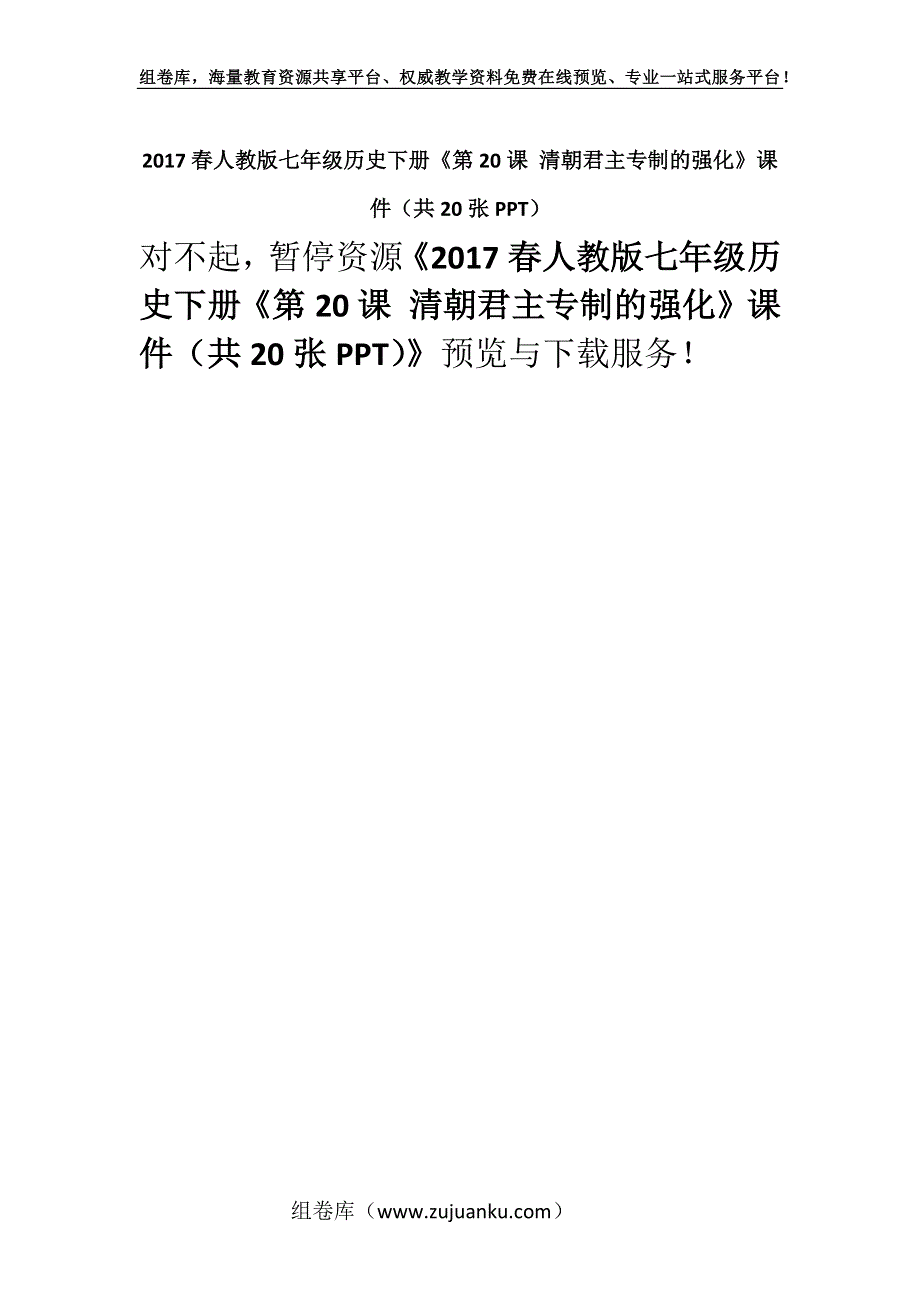 2017春人教版七年级历史下册《第20课 清朝君主专制的强化》课件（共20张PPT）.docx_第1页