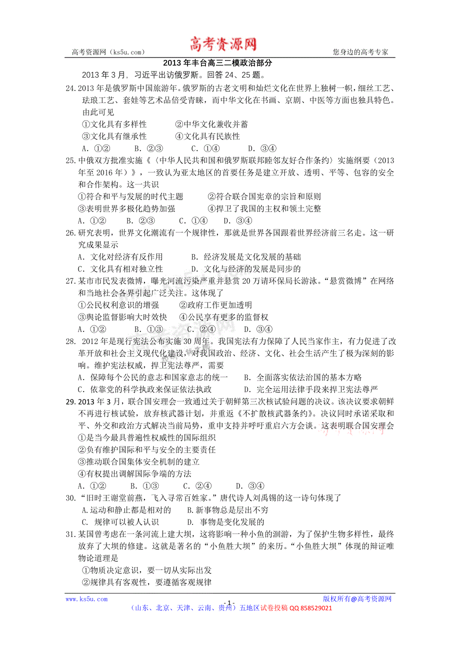 《2013丰台二模》北京市丰台区2013届高三下学期统一练习（二）文综政治 WORD版含答案.doc_第1页