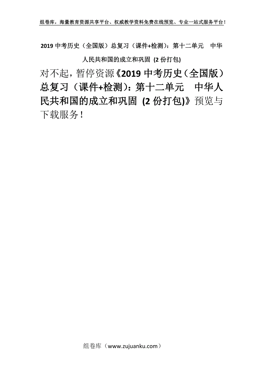 2019中考历史（全国版）总复习（课件+检测）：第十二单元　中华人民共和国的成立和巩固 (2份打包).docx_第1页