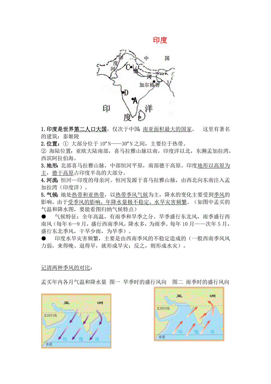 商务星球版七年级下册地理第八章 印度.doc_第1页