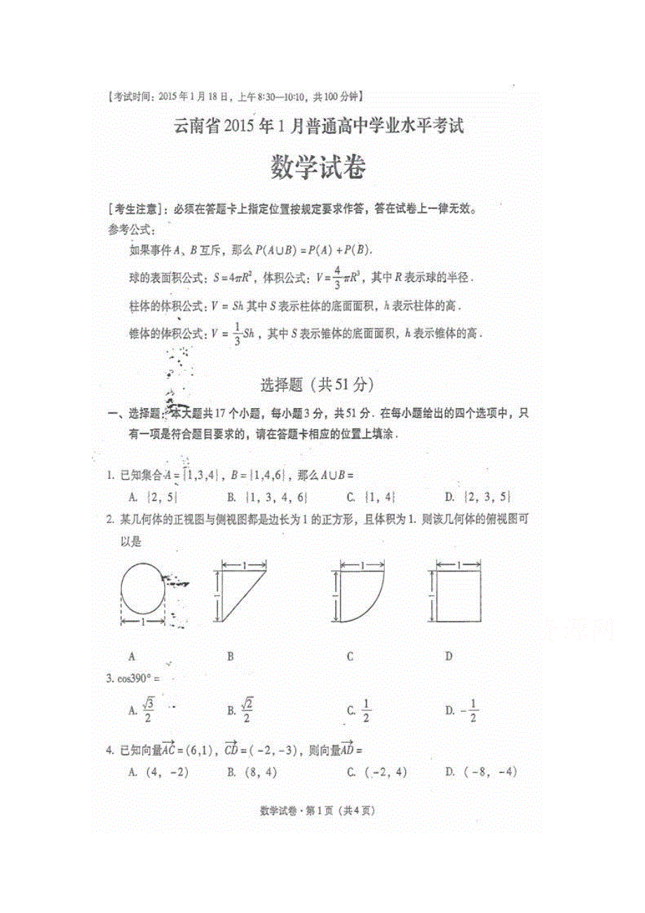 云南省2015届普通高中学业水平考试数学试题 扫描版含答案.doc_第1页