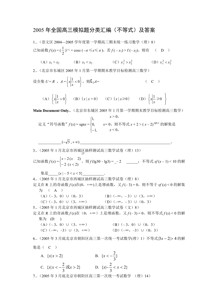 2005年全国高三模拟题分类汇编（不等式）及答案.doc_第1页