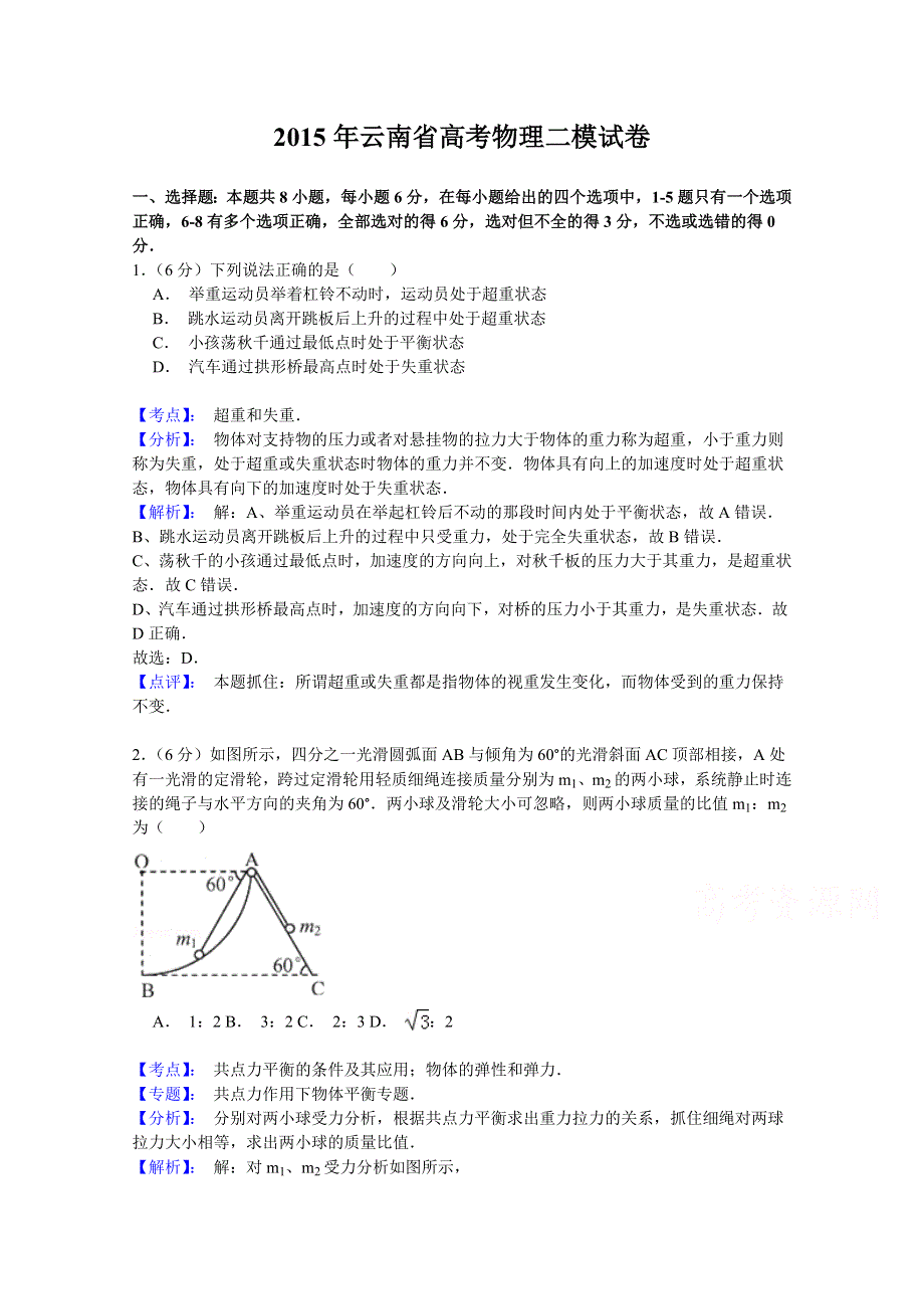 云南省2015届高三第二次高中毕业生复习统一检测理综物理试题 WORD版含解析.doc_第1页