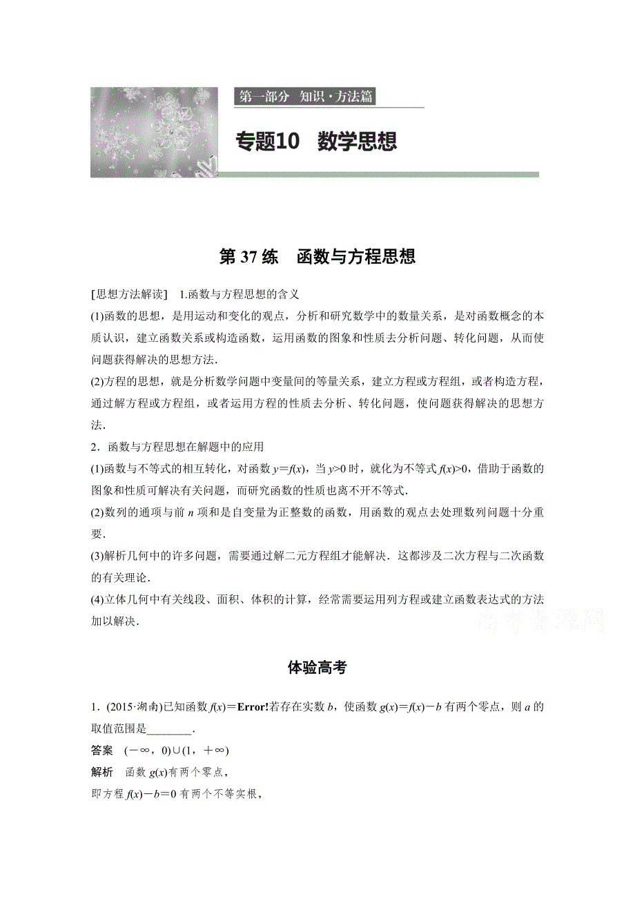 2017步步高考前3个月 文科数学（通用版）习题 知识方法 专题10 数学思想 第37练 函数与方程思想 WORD版含答案.docx_第1页