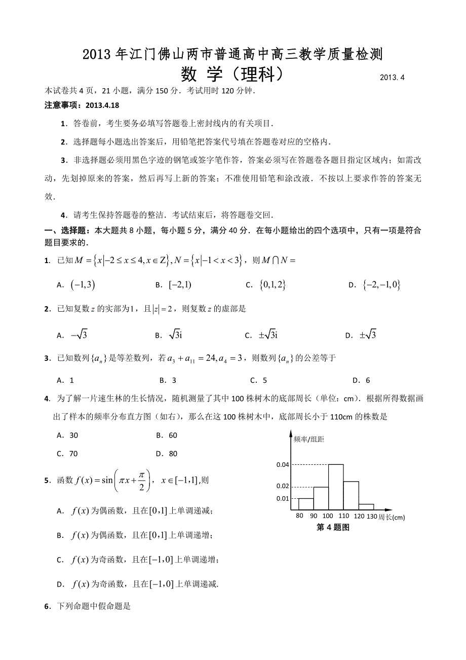 《2013佛山二模》广东省佛山市2013届高三普通高考教学质量检测（二）数学理试题 WORD版含答案.doc_第1页