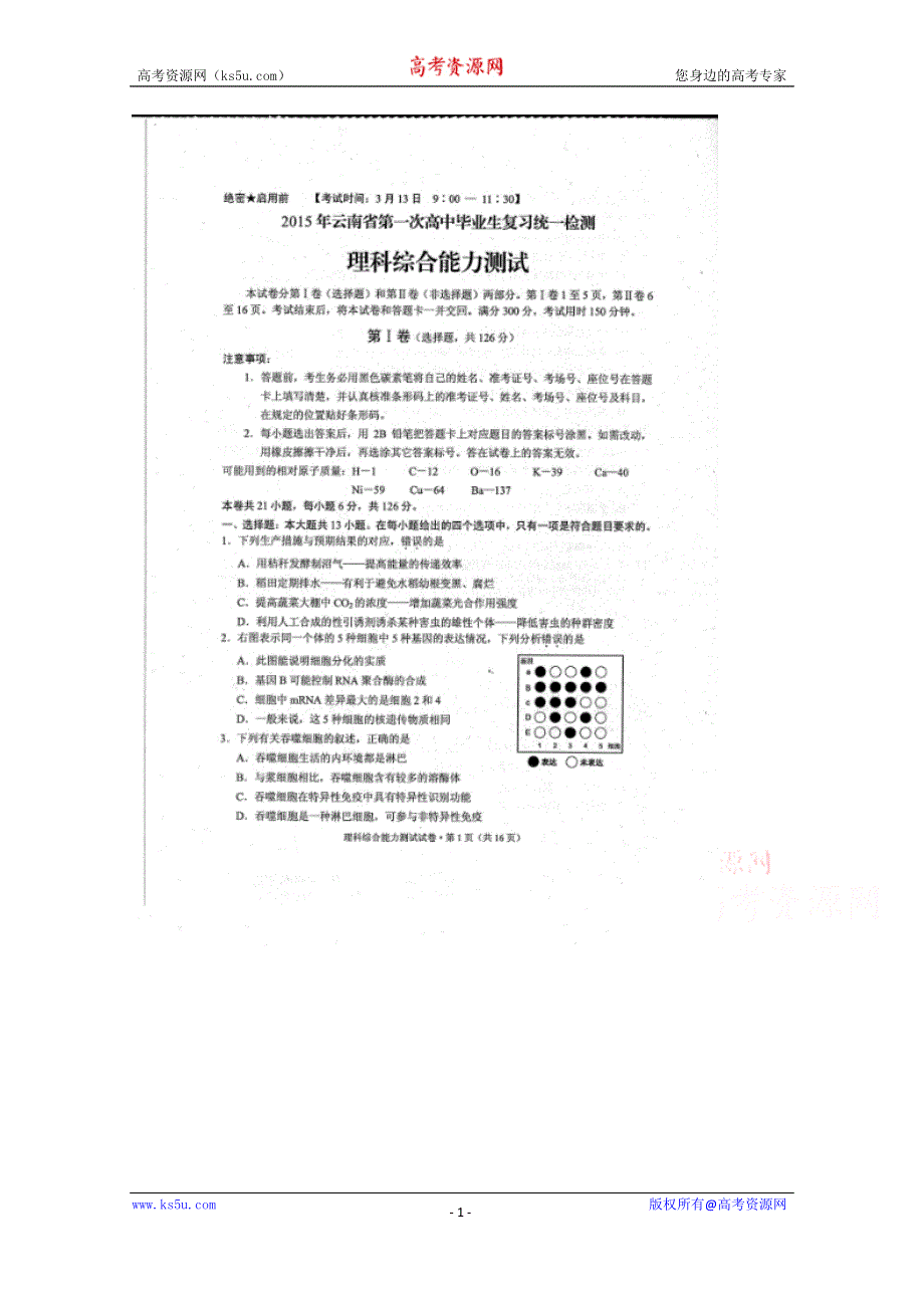 云南省2015届高三第一次高中毕业生复习统一检测理科综合（扫描版）.doc_第1页