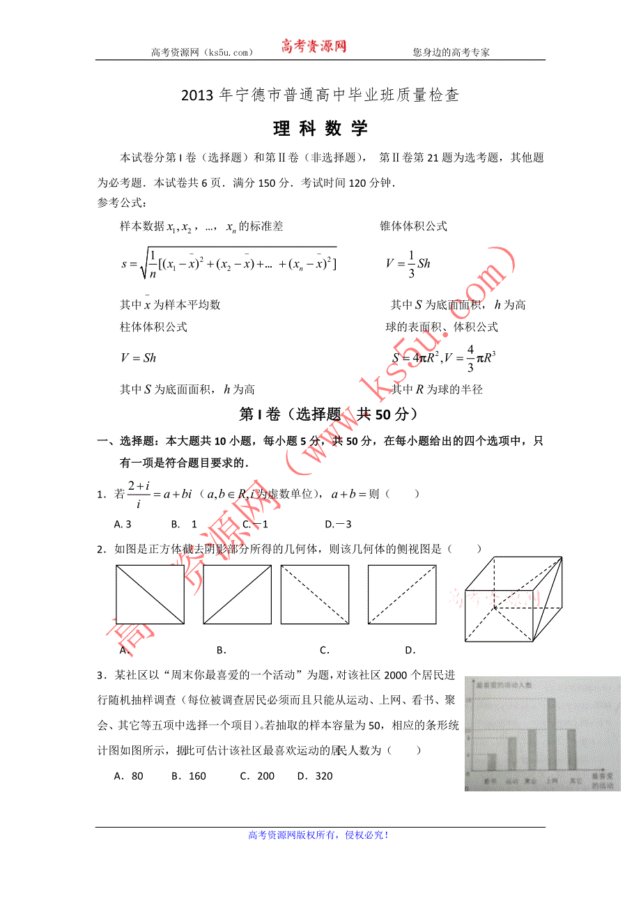 《2013宁德5月质检》福建省宁德市2013届高三5月质检数学理试题 WORD版含答案.doc_第1页