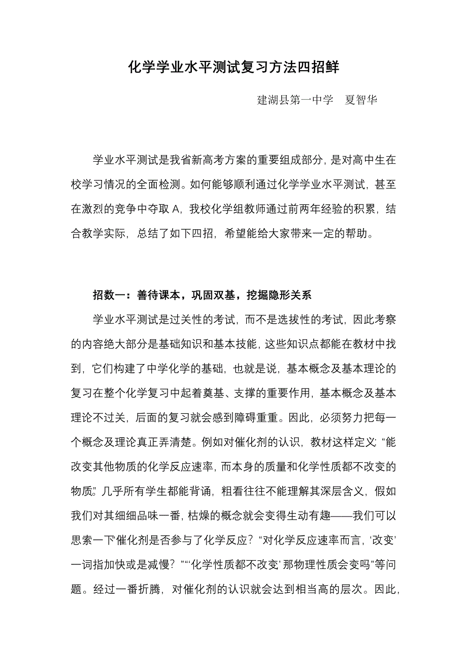 2017江苏省小高考化学教研会材料：化学学业水平测试复习方法四招鲜 .docx_第1页