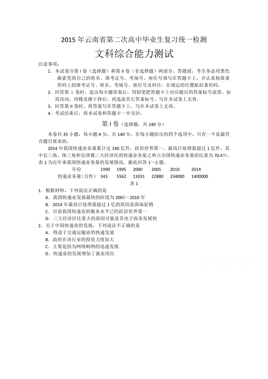 云南省2015届高三第二次高中毕业生复习统一检测文科综合试题 WORD版含答案.doc_第1页