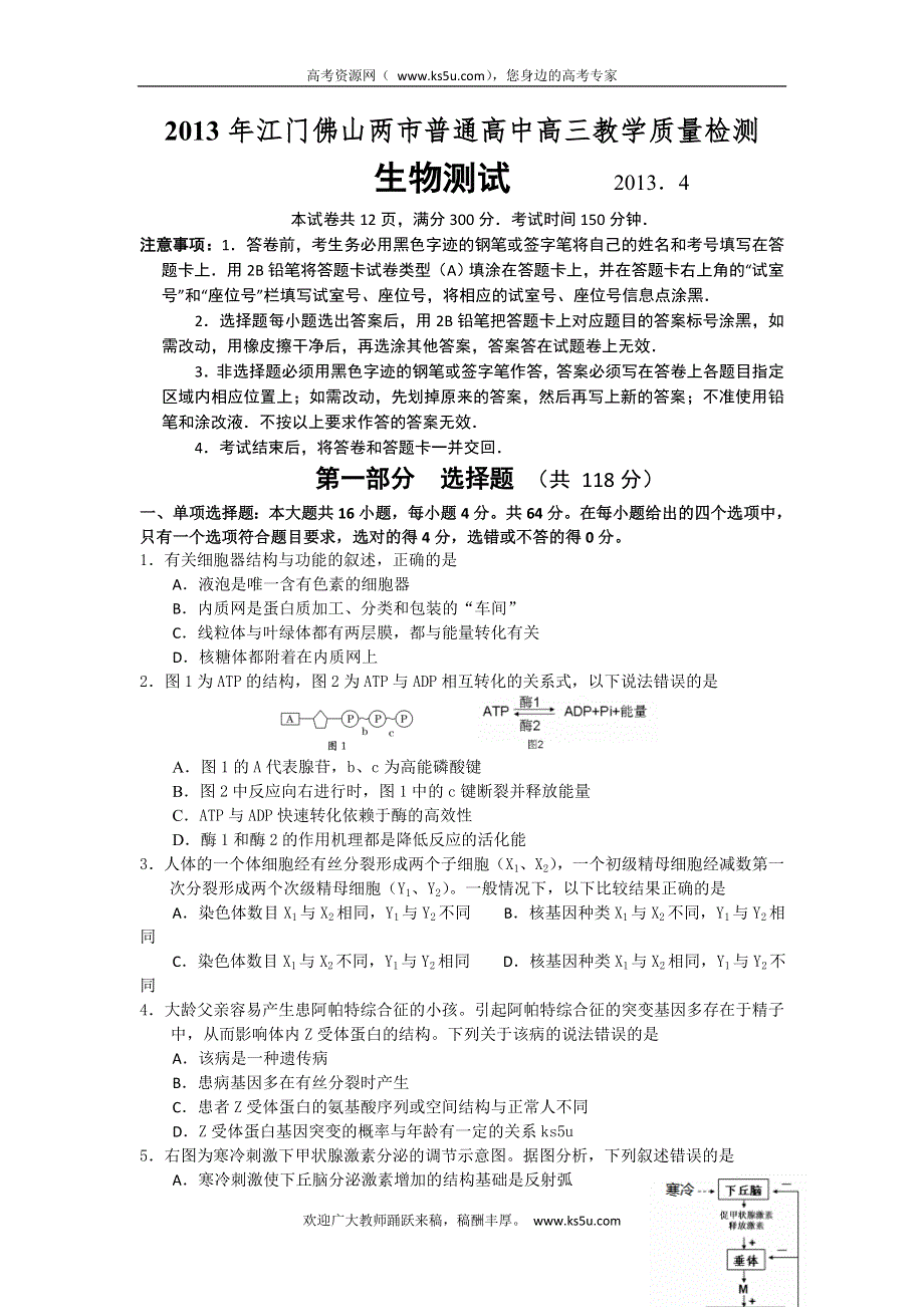 《2013佛山二模》广东省佛山市2013届高三普通高考教学质量检测（二）生物试题 WORD版含答案.doc_第1页