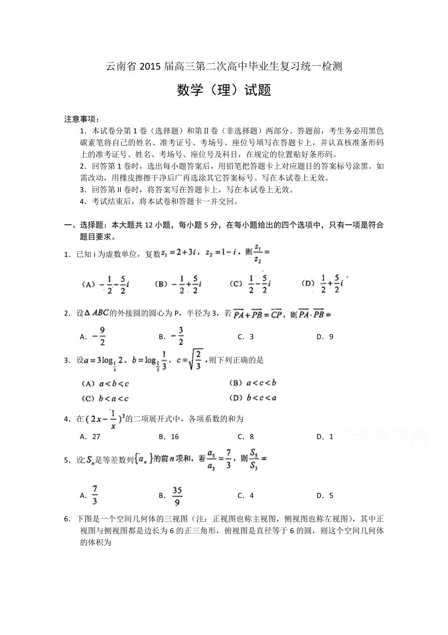 云南省2015届高三第二次高中毕业生复习统一检测数学（理）试题 WORD版含答案.doc_第1页