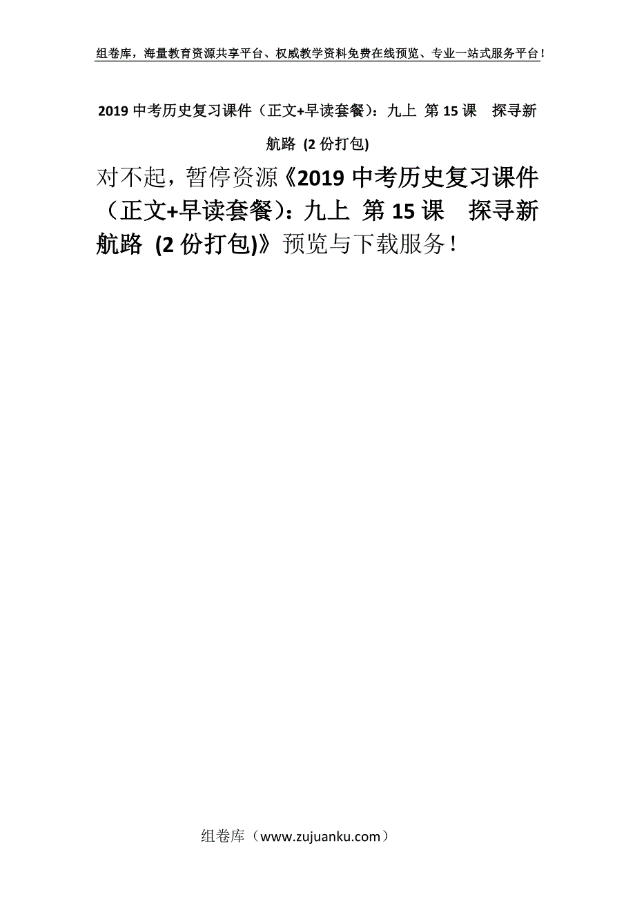 2019中考历史复习课件（正文+早读套餐）：九上 第15课　探寻新航路 (2份打包).docx_第1页