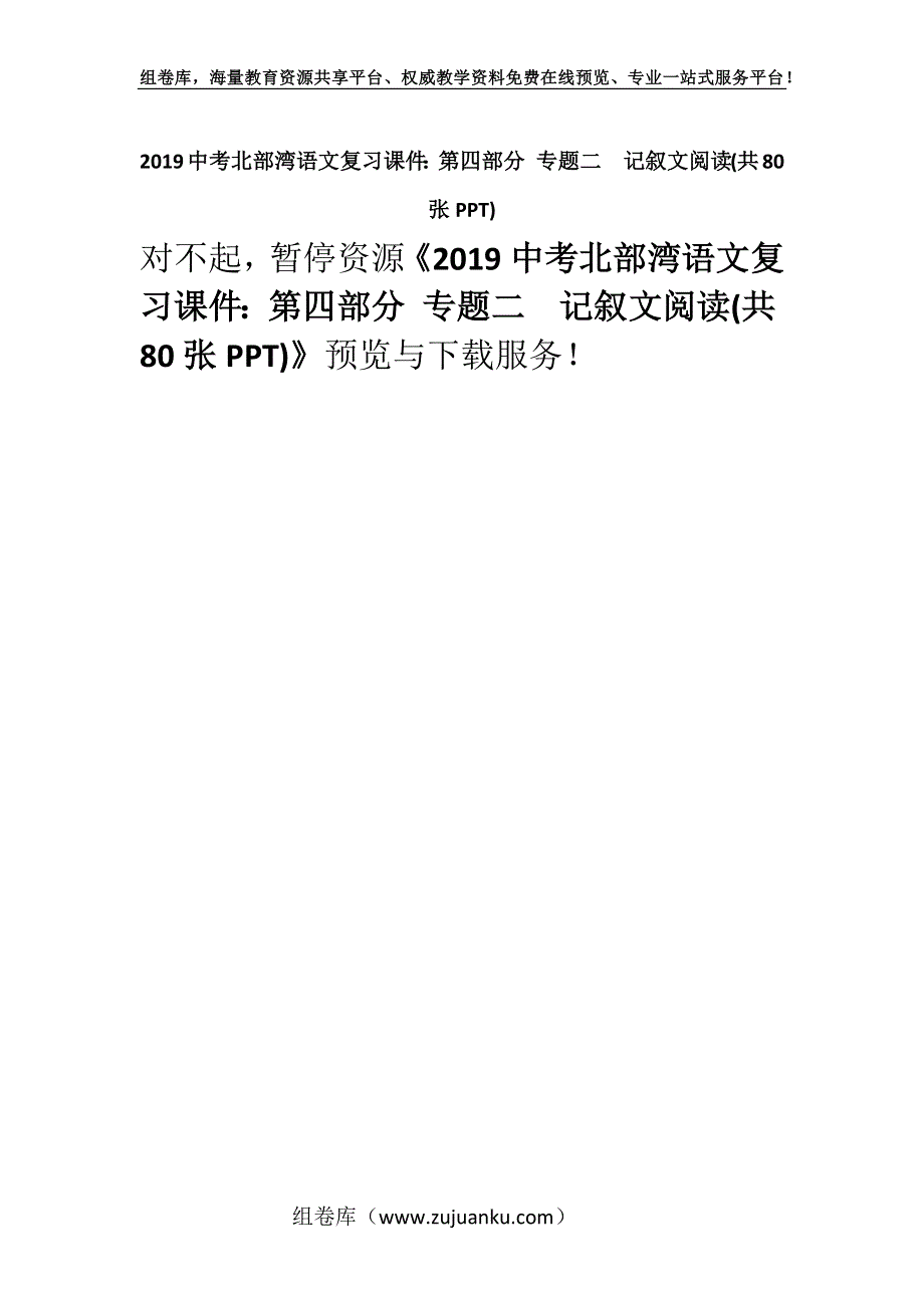 2019中考北部湾语文复习课件：第四部分 专题二记叙文阅读(共80张PPT).docx_第1页