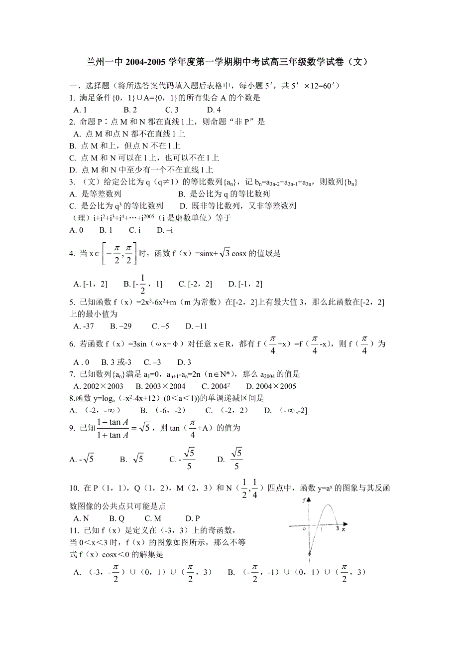 2005年兰州一中数学（文）.doc_第1页