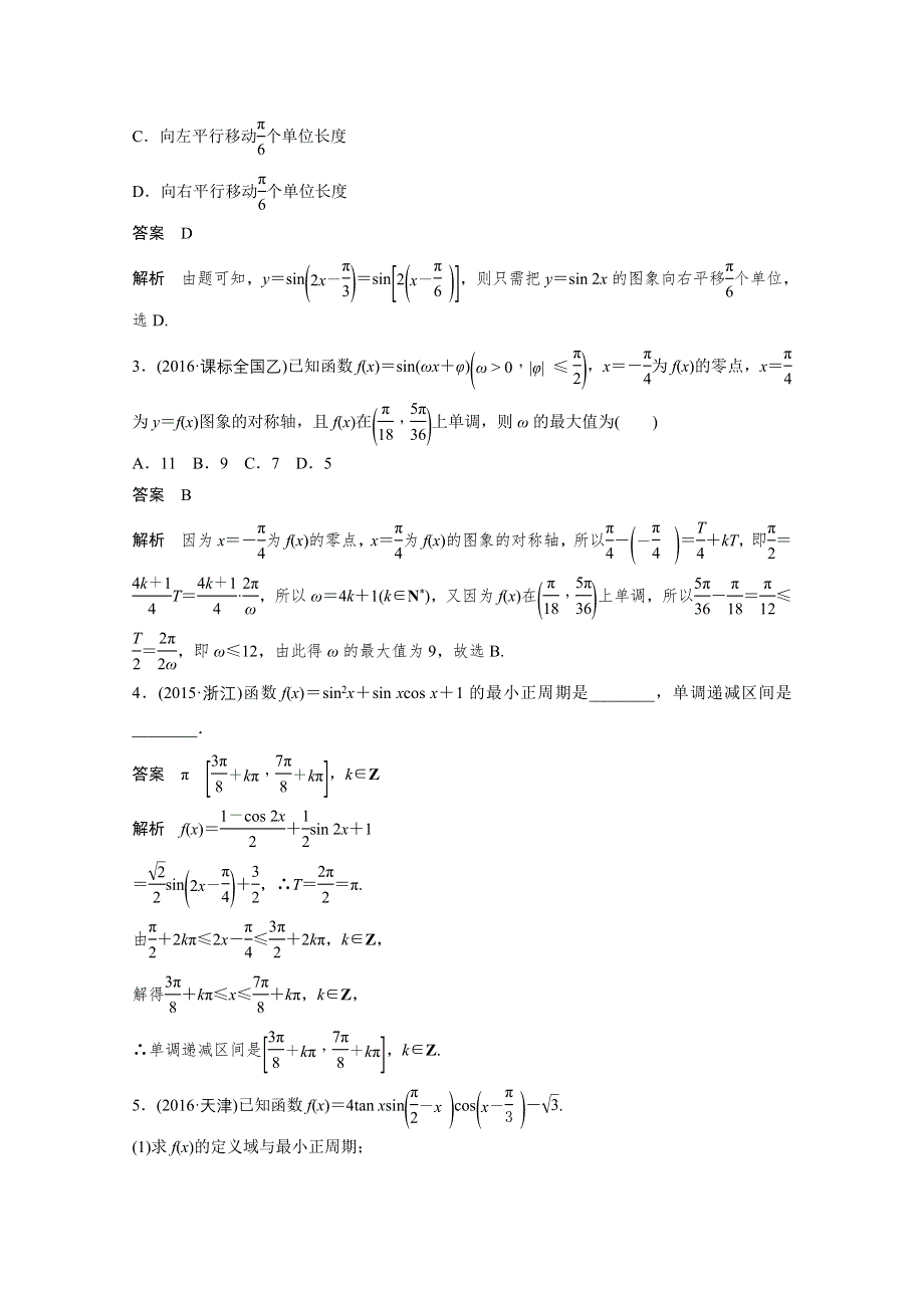 2017步步高考前3个月 文科数学（通用版）习题 知识方法 专题4 三角函数与平面向量 第17练 三角函数的图象与性质 WORD版含答案.docx_第2页