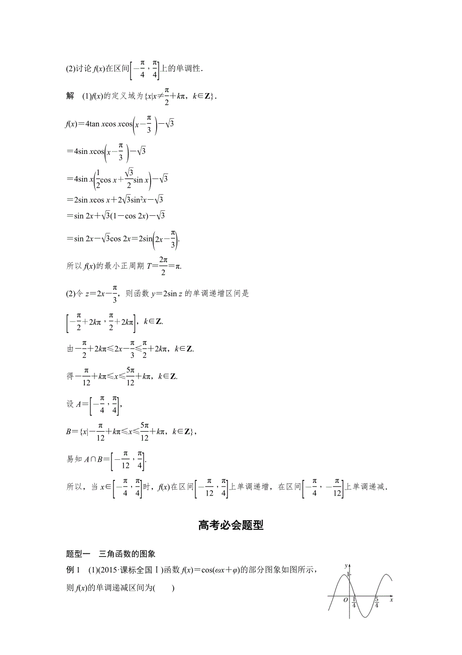 2017步步高考前3个月 文科数学（通用版）习题 知识方法 专题4 三角函数与平面向量 第17练 三角函数的图象与性质 WORD版含答案.docx_第3页