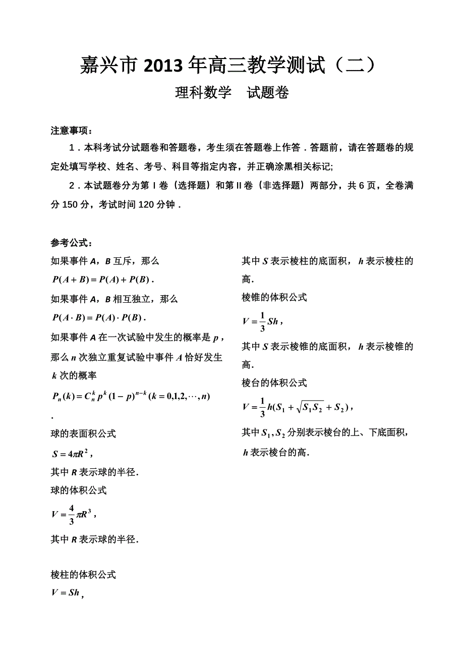 《2013嘉兴二模》浙江省嘉兴市2013届高三第二次模拟考试数学理试题 WORD版含答案.doc_第1页