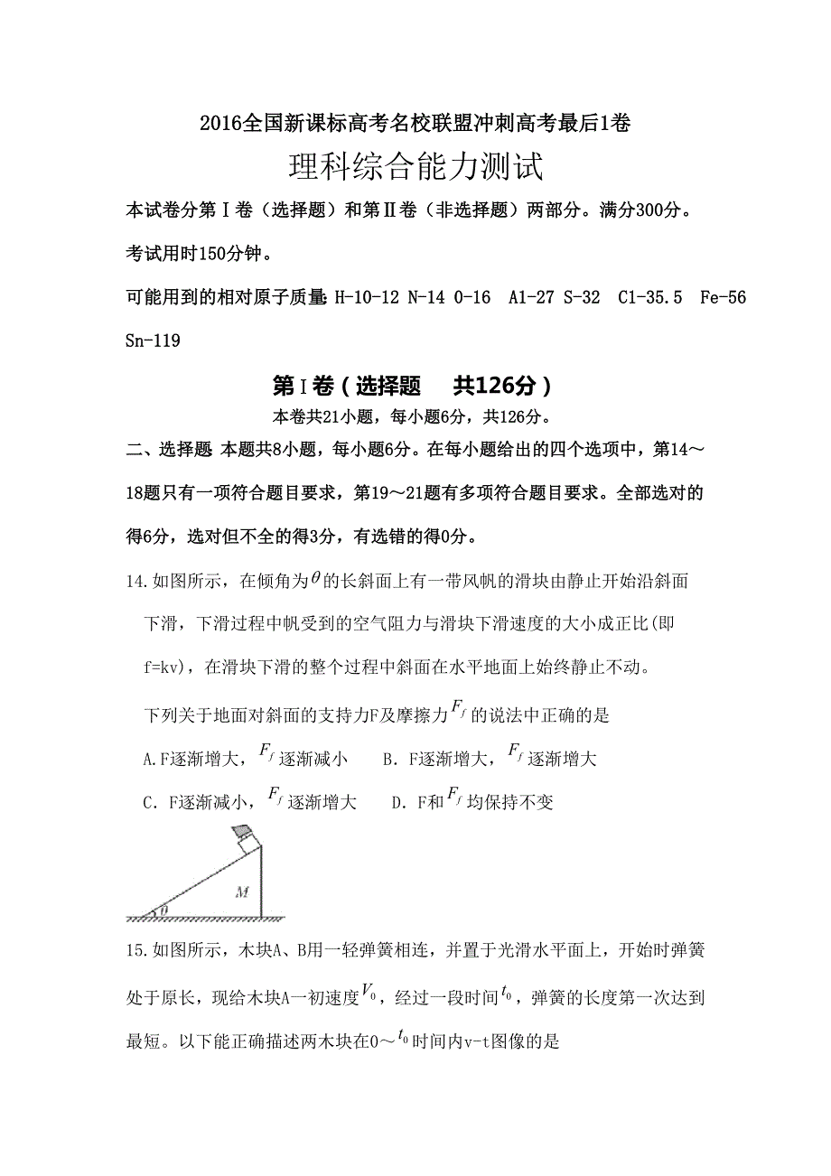 安徽省名校联盟2016届高考最后一卷理综物理试题 WORD版含答案.doc_第1页