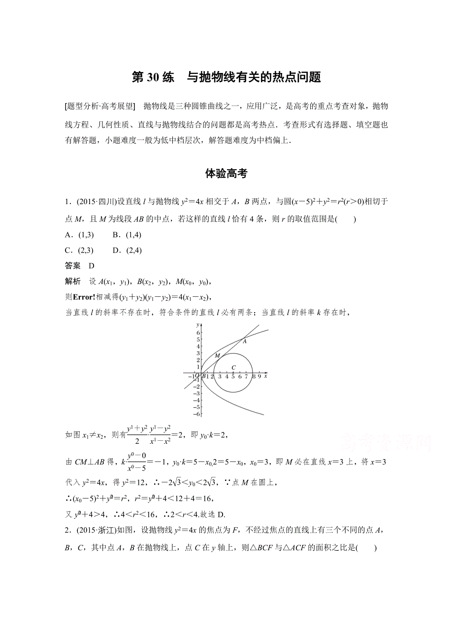 2017步步高考前3个月 文科数学（通用版）习题 知识方法 专题7 解析几何 第30练 与抛物线有关的热点问题 WORD版含答案.docx_第1页