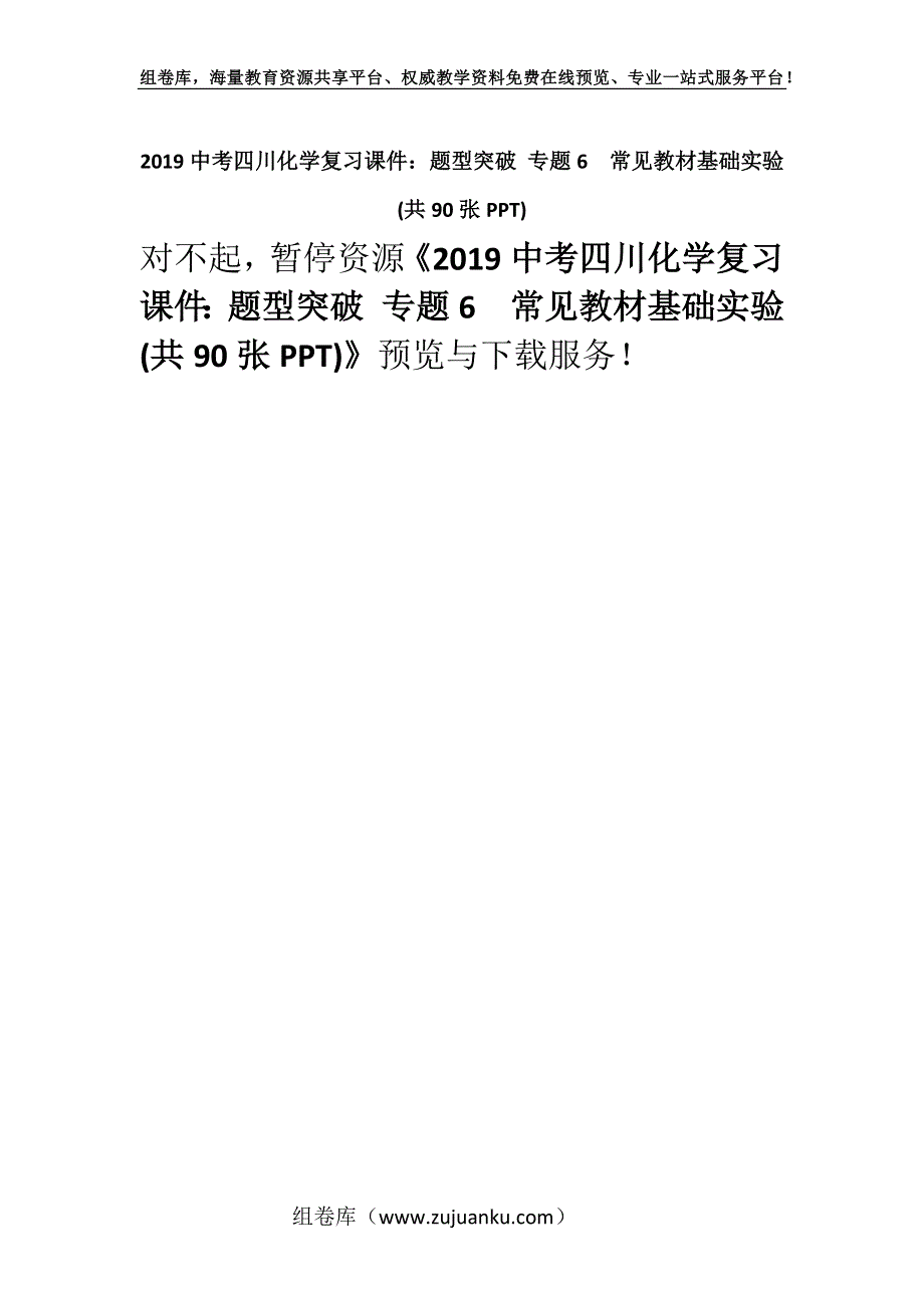 2019中考四川化学复习课件：题型突破 专题6常见教材基础实验(共90张PPT).docx_第1页