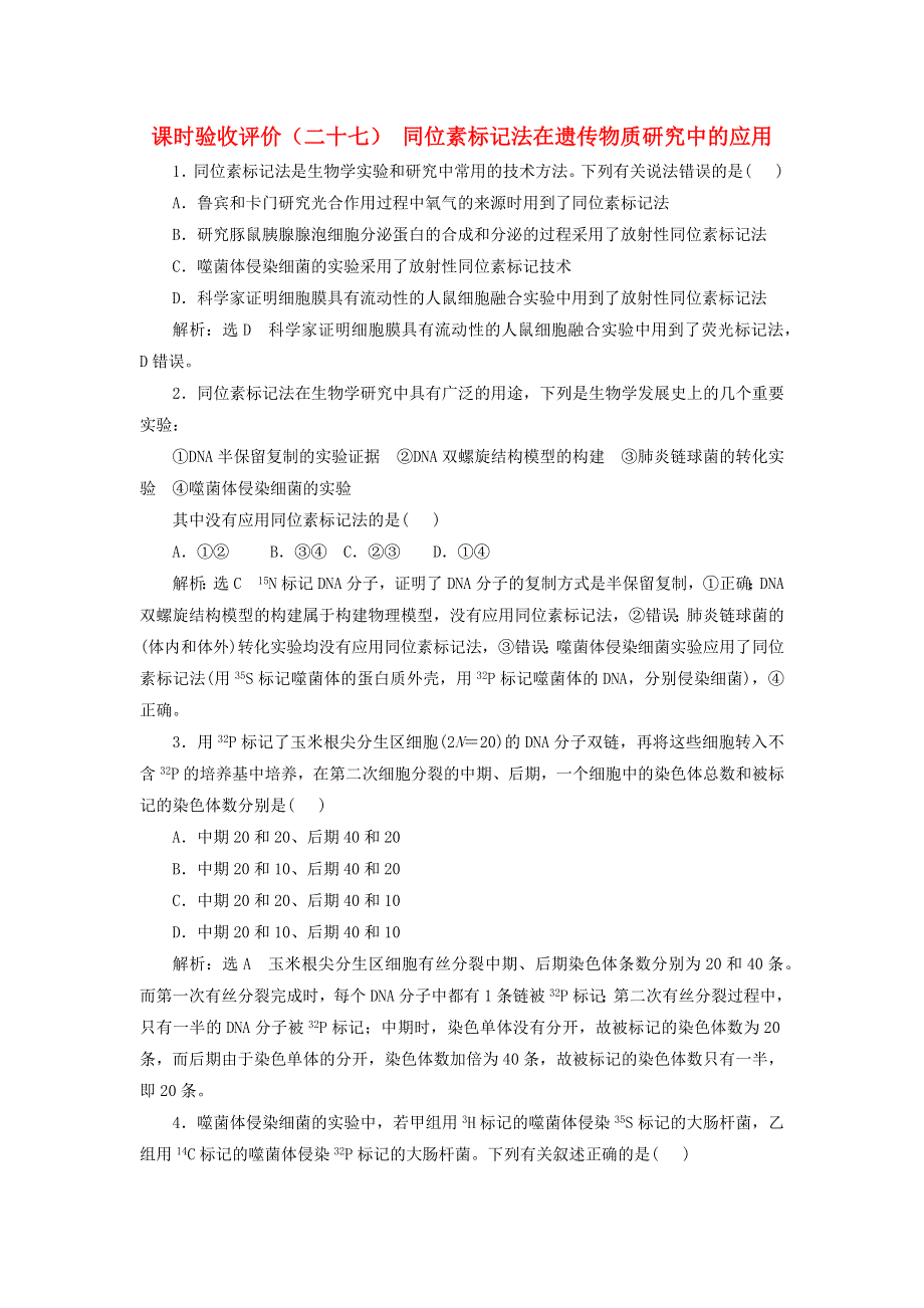 （新课标）2023版高考生物一轮总复习 课时验收评价（二十七）同位素标记法在遗传物质研究中的应用.docx_第1页